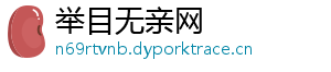 举目无亲网